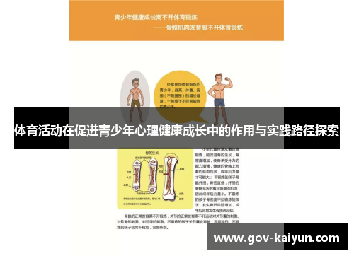 体育活动在促进青少年心理健康成长中的作用与实践路径探索