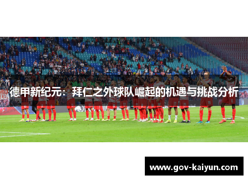 德甲新纪元：拜仁之外球队崛起的机遇与挑战分析