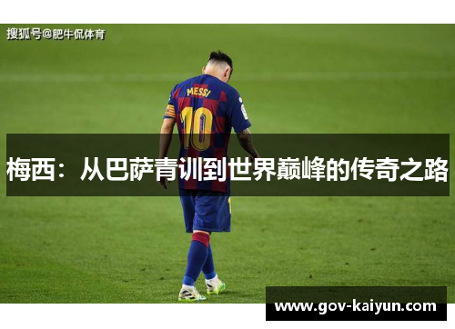 梅西：从巴萨青训到世界巅峰的传奇之路