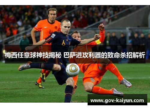 梅西任意球神技揭秘 巴萨进攻利器的致命杀招解析