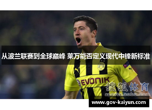 从波兰联赛到全球巅峰 莱万能否定义现代中锋新标准