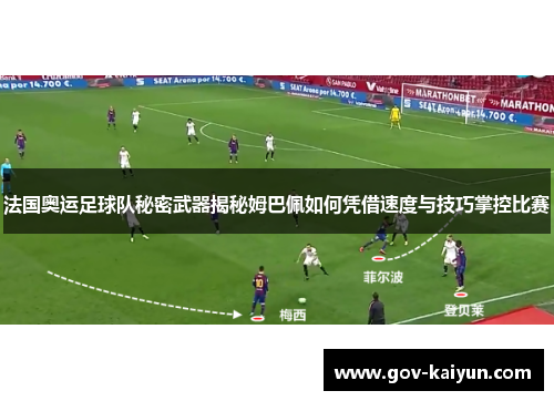 法国奥运足球队秘密武器揭秘姆巴佩如何凭借速度与技巧掌控比赛