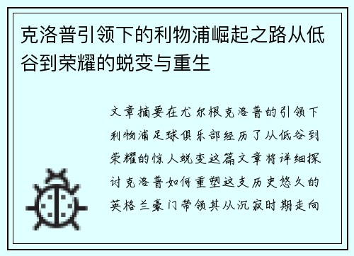 克洛普引领下的利物浦崛起之路从低谷到荣耀的蜕变与重生