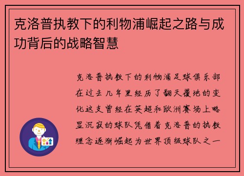 克洛普执教下的利物浦崛起之路与成功背后的战略智慧