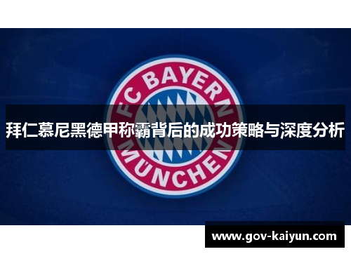 拜仁慕尼黑德甲称霸背后的成功策略与深度分析