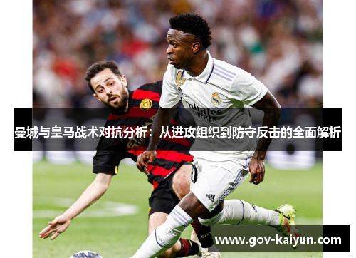 曼城与皇马战术对抗分析：从进攻组织到防守反击的全面解析