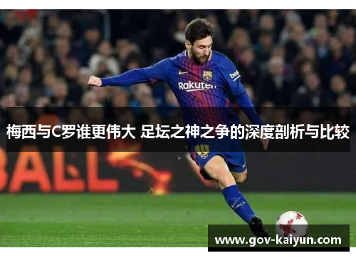 梅西与C罗谁更伟大 足坛之神之争的深度剖析与比较