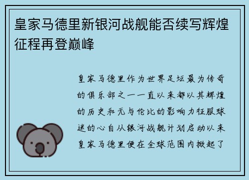 皇家马德里新银河战舰能否续写辉煌征程再登巅峰