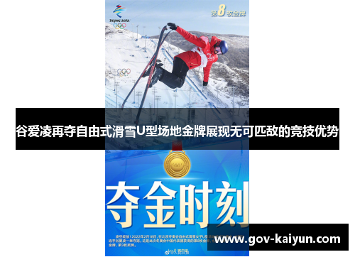 谷爱凌再夺自由式滑雪U型场地金牌展现无可匹敌的竞技优势