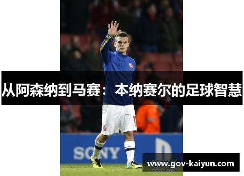 从阿森纳到马赛：本纳赛尔的足球智慧
