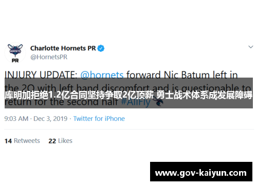 库明加拒绝1.2亿合同坚持争取2亿顶薪 勇士战术体系成发展障碍