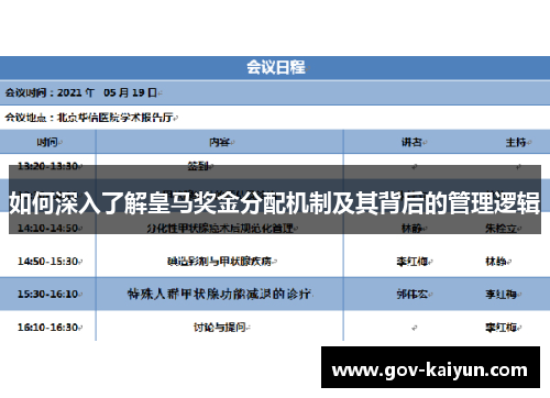 如何深入了解皇马奖金分配机制及其背后的管理逻辑