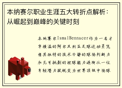 本纳赛尔职业生涯五大转折点解析：从崛起到巅峰的关键时刻