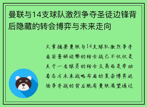 曼联与14支球队激烈争夺圣徒边锋背后隐藏的转会博弈与未来走向
