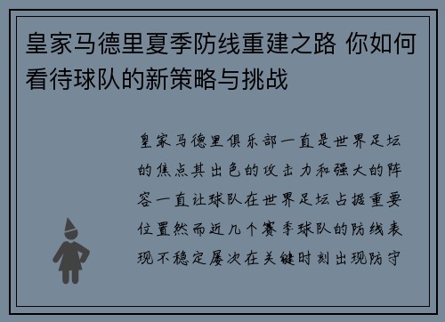 皇家马德里夏季防线重建之路 你如何看待球队的新策略与挑战