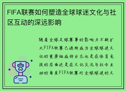 FIFA联赛如何塑造全球球迷文化与社区互动的深远影响