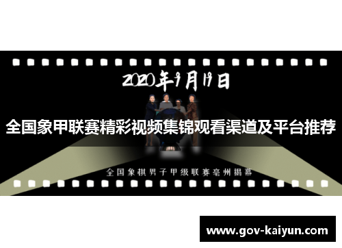 全国象甲联赛精彩视频集锦观看渠道及平台推荐