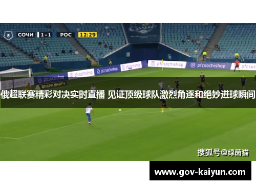 俄超联赛精彩对决实时直播 见证顶级球队激烈角逐和绝妙进球瞬间