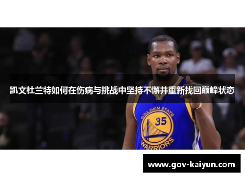 凯文杜兰特如何在伤病与挑战中坚持不懈并重新找回巅峰状态