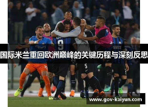 国际米兰重回欧洲巅峰的关键历程与深刻反思
