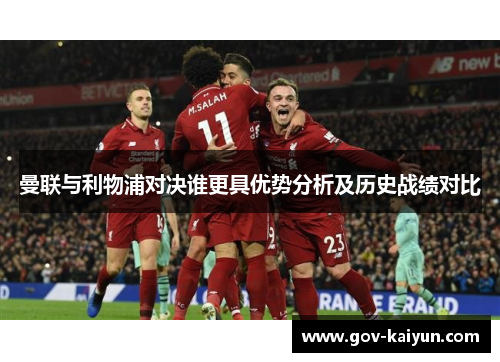 曼联与利物浦对决谁更具优势分析及历史战绩对比