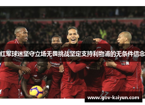 红军球迷坚守立场无畏挑战坚定支持利物浦的无条件信念