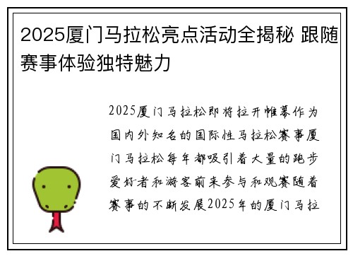 2025厦门马拉松亮点活动全揭秘 跟随赛事体验独特魅力
