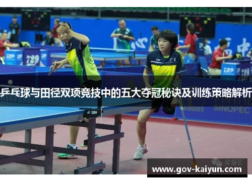 乒乓球与田径双项竞技中的五大夺冠秘诀及训练策略解析