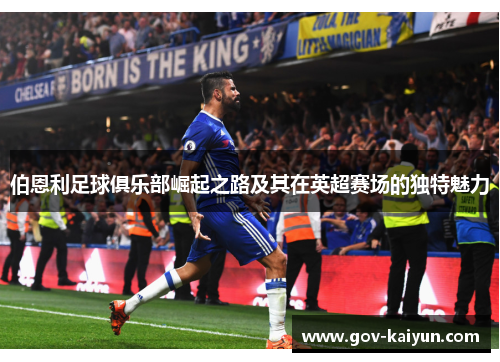 伯恩利足球俱乐部崛起之路及其在英超赛场的独特魅力