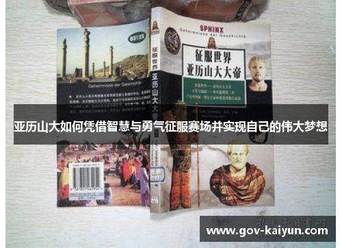 亚历山大如何凭借智慧与勇气征服赛场并实现自己的伟大梦想