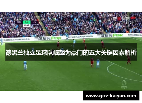 德黑兰独立足球队崛起为豪门的五大关键因素解析