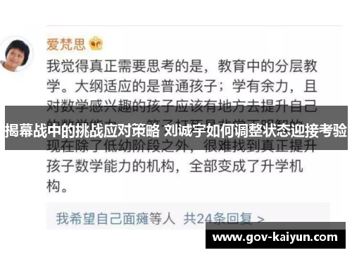 揭幕战中的挑战应对策略 刘诚宇如何调整状态迎接考验