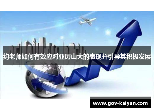 约老师如何有效应对亚历山大的表现并引导其积极发展
