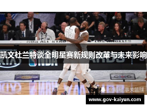 凯文杜兰特谈全明星赛新规则改革与未来影响