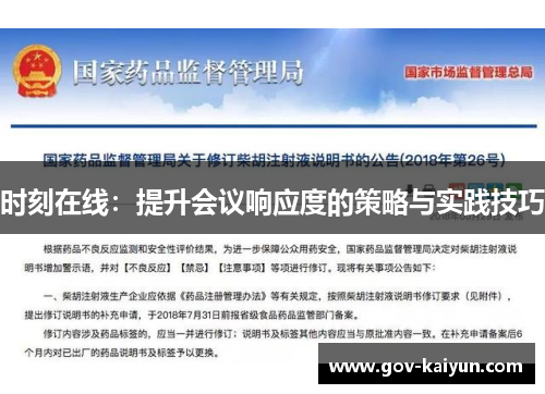 时刻在线：提升会议响应度的策略与实践技巧