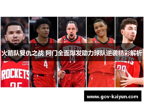 火箭队复仇之战 阿门全面爆发助力球队逆袭精彩解析