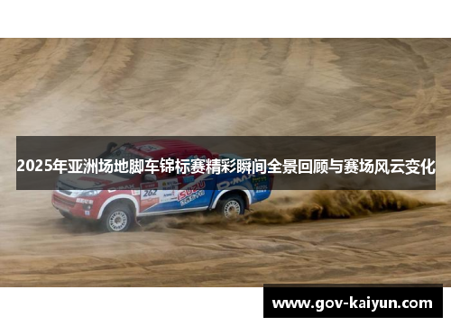 2025年亚洲场地脚车锦标赛精彩瞬间全景回顾与赛场风云变化
