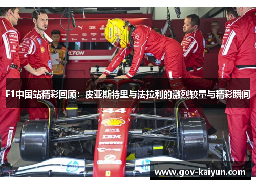 F1中国站精彩回顾：皮亚斯特里与法拉利的激烈较量与精彩瞬间