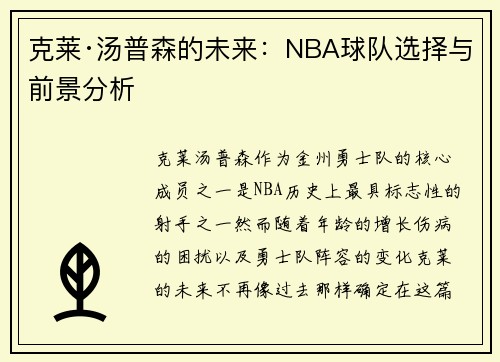 克莱·汤普森的未来：NBA球队选择与前景分析