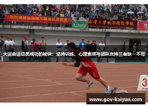 大运会运动员成功的秘诀：坚持训练、心理素质与团队支持三者缺一不可