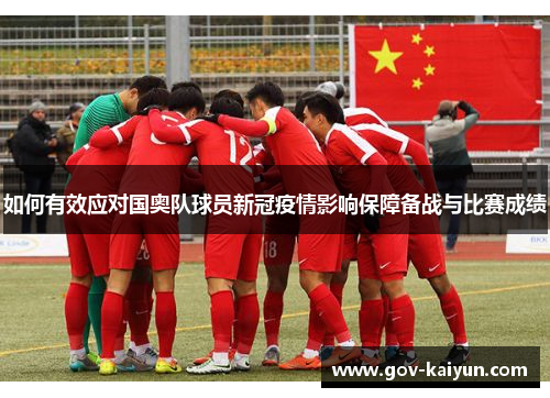 如何有效应对国奥队球员新冠疫情影响保障备战与比赛成绩