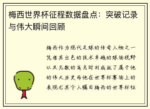 梅西世界杯征程数据盘点：突破记录与伟大瞬间回顾