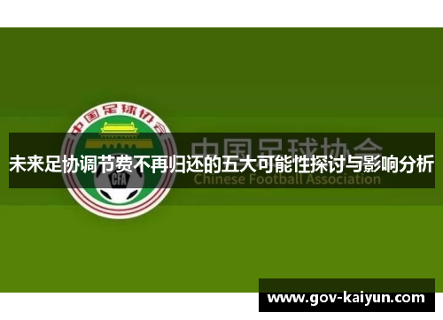 未来足协调节费不再归还的五大可能性探讨与影响分析