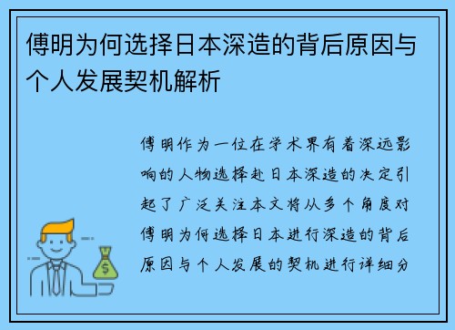 傅明为何选择日本深造的背后原因与个人发展契机解析