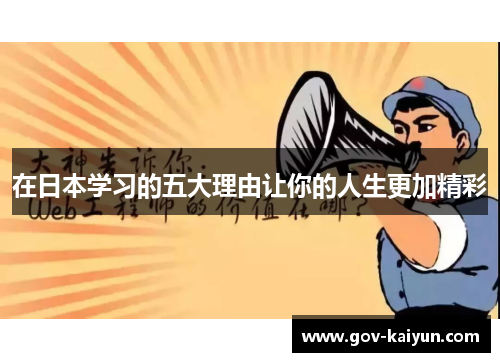在日本学习的五大理由让你的人生更加精彩