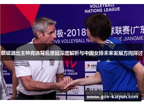 蔡斌退出主帅竞选背后原因深度解析与中国女排未来发展方向探讨