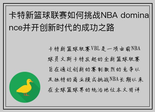 卡特新篮球联赛如何挑战NBA dominance并开创新时代的成功之路