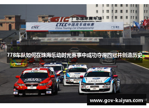 778车队如何在珠海乐动时光赛事中成功夺得四冠并创造历史