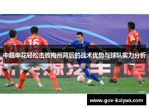 中超申花轻松击败梅州背后的战术优势与球队实力分析