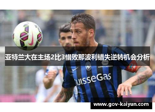 亚特兰大在主场2比3惜败那波利错失逆转机会分析